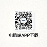 电脑端APP下载二维码