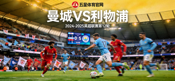 曼城对阵利物浦英超联赛五星体育官网比赛现场